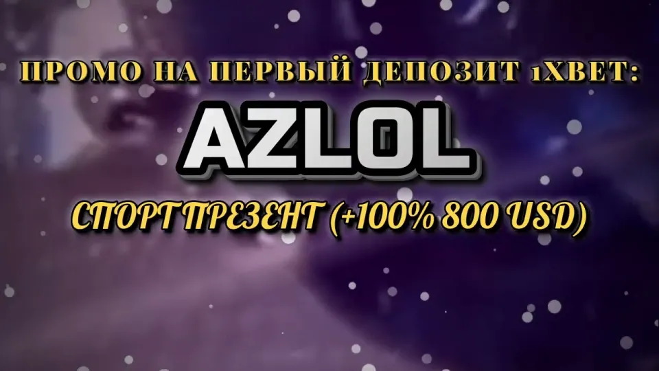 Промокод 1хбет AZLOL на первый депозит